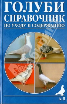 Голуби. Справочник по уходу и содержанию