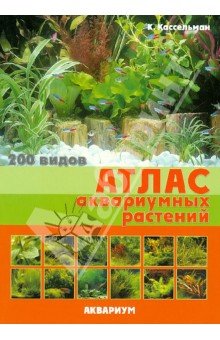 Атлас аквариумных растений. 200 видов