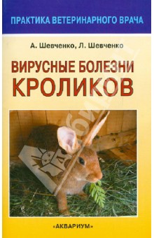 Вирусные болезни кроликов