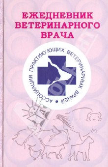 Ежедневник ветеринарного врача