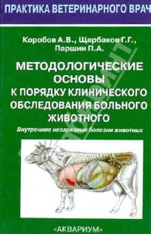 Методологические основы к порядку клинического обследования больного животного