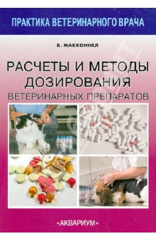 Расчеты и методы дозирования ветеринарных препаратов