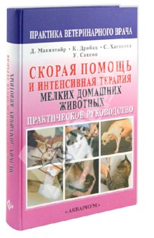 Скорая помощь и интенсивная терапия мелких домашних животных