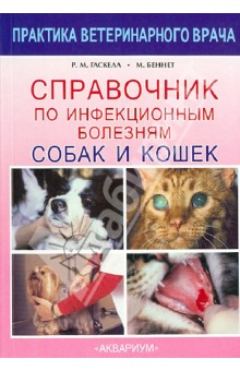 Справочник по инфекционным болезням собак и кошек