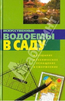 Искусственные водоемы в саду. Создание. Техническое оснащение. Оформление