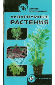 Самые популярные аквариумные растения