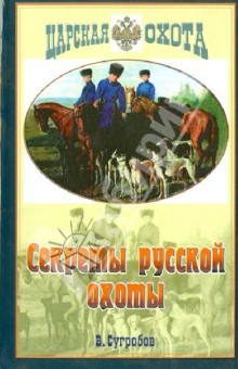 Секреты русской охоты