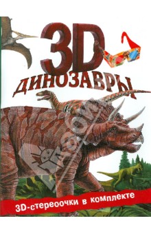 Динозавры 3D