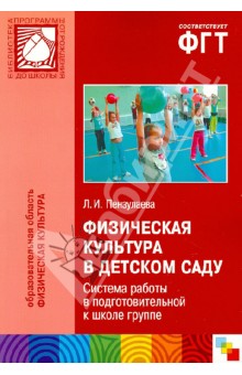 Физическая культура в детском саду. Система работы в подготовительной к школе группе