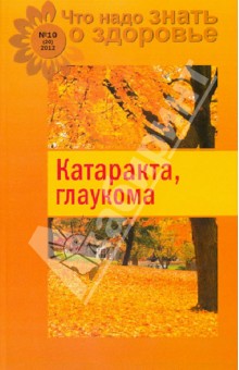 Катаракта, глаукома