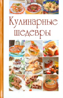 Кулинарные шедевры