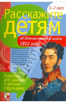 Расскажите детям об Отечественной войне 1812 года. Карточки для занятий в детском саду и дома