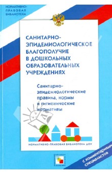 Санитарно-эпидемиологическое благополучие в дошкольных образовательных учреждениях. С комментариями