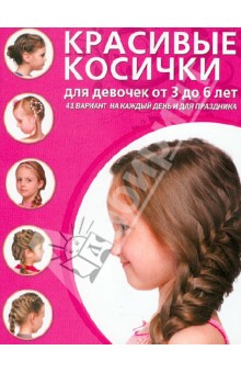 Красивые косички для девочек от 3 до 6 лет. 41 вариант на каждый день и для праздника