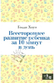 Всестороннее развитие ребенка за 10 минут в день