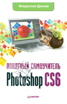 Photoshop CS6. Понятный самоучитель