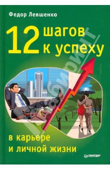 12 шагов к успеху в карьере и личной жизни