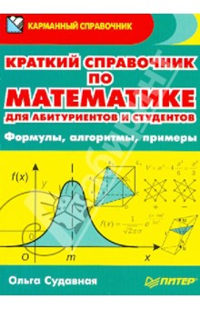 Краткий справочник по математике для абитуриентов и студентов. Формулы, алгоритмы, примеры