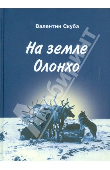 На земле Олонхо. Очерки