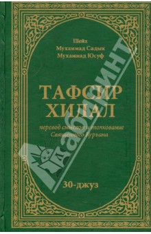 Тафсир Хилал. Перевод смыслов и толкование Священного Куръана. 30-джуз