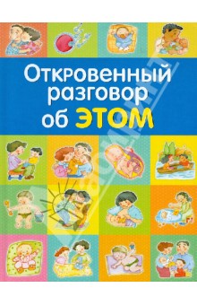 Откровенный разговор об ЭТОМ
