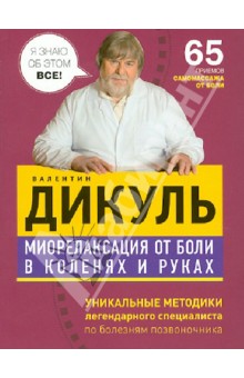 Миорелаксация от боли в коленях и руках