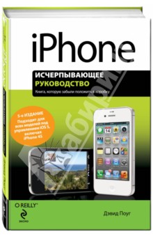 iPhone. Исчерпывающее руководство