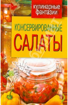 Консервированные салаты