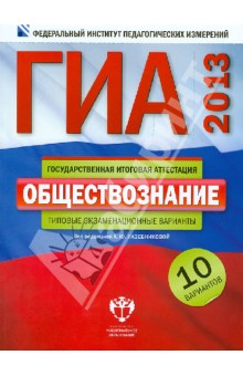 ГИА-2013. Обществознание. Типовые экзаменационные варианты. 10 вариантов