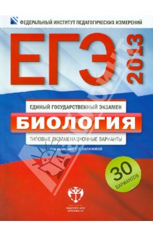 ЕГЭ-2013. Биология. Типовые экзаменационные варианты. 30 вариантов