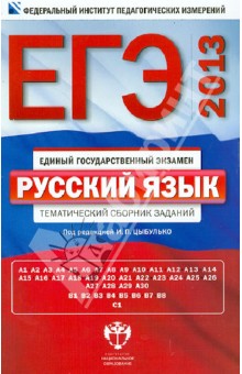 ЕГЭ-13 Русский язык. Тематический сборник заданий