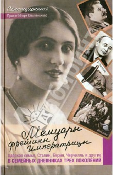 Мемуары фрейлины императрицы. Царская семья, Сталин, Берия, Черчилль и др.