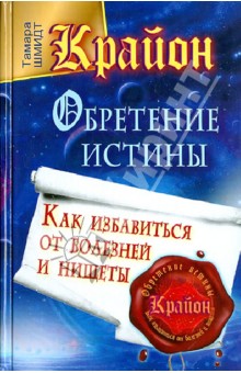 Крайон. Обретение Истины. Как избавиться от болезней