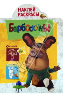 Наклей и раскрась "Барбоскины" (№12105)