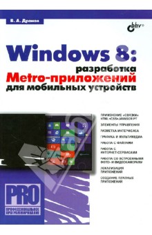 Windows 8: разработка Metro-приложений для мобильных устройств