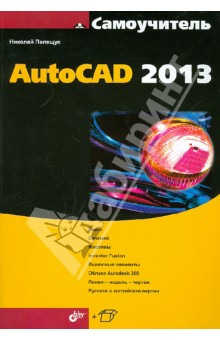 Самоучитель AutoCAD 2013