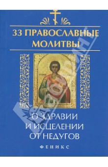 33 православные молитвы о здравии и исцелении от недугов