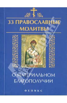 33 православные молитвы о материальном благополучии