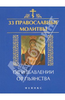 33 православные молитвы об избавлении от пьянства