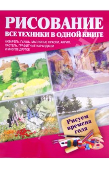 Рисуем времена года