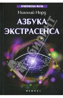 Азбука экстрасенса