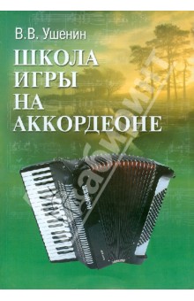 Школа игры на аккордеоне: учебно-методическое пособие