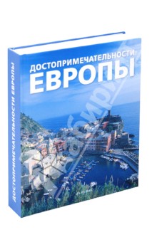 Достопримечательности Европы