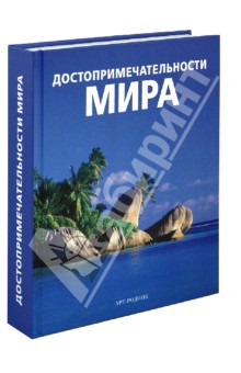 Достопримечательности мира