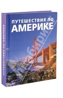 Путешествия по Америке