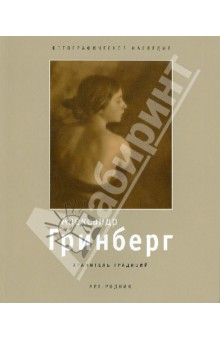 Александр Гринберг 1885-1979. Хранитель традиций