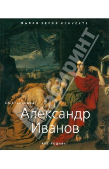 Александр Иванов 1806-1858