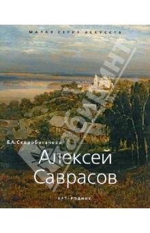 Алексей Саврасов 1830-1897