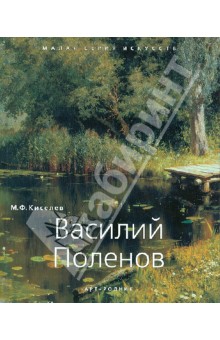 Василий Поленов 1844-1927