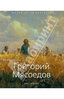 Григорий Мясоедов 1834-1911